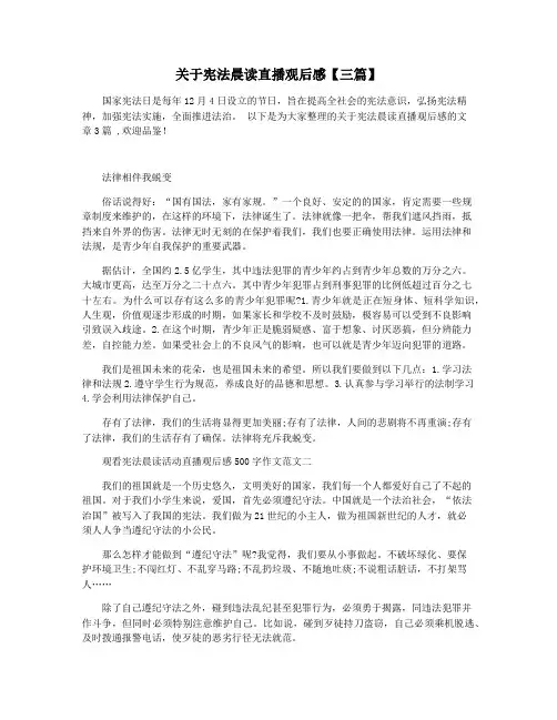 关于宪法晨读直播观后感【三篇】