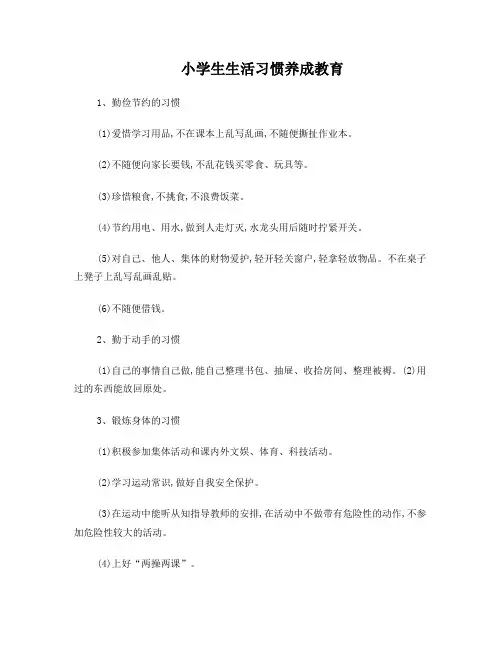 小学生生活习惯养成教育