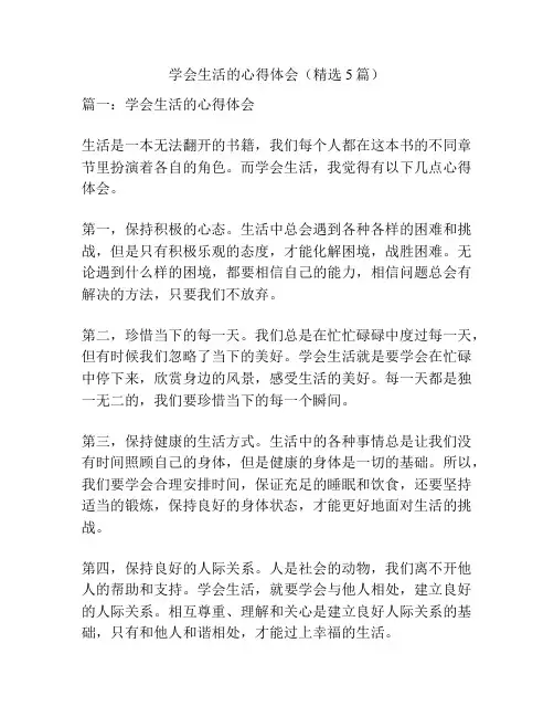 学会生活的心得体会(精选5篇)