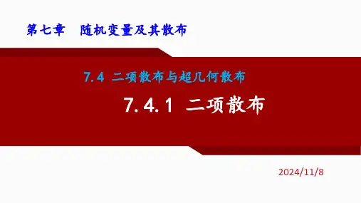 7.4.1二项分布课件-高二下学期数学人教A版选择性必修第三册