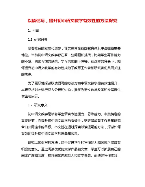 以读促写,提升初中语文教学有效性的方法探究
