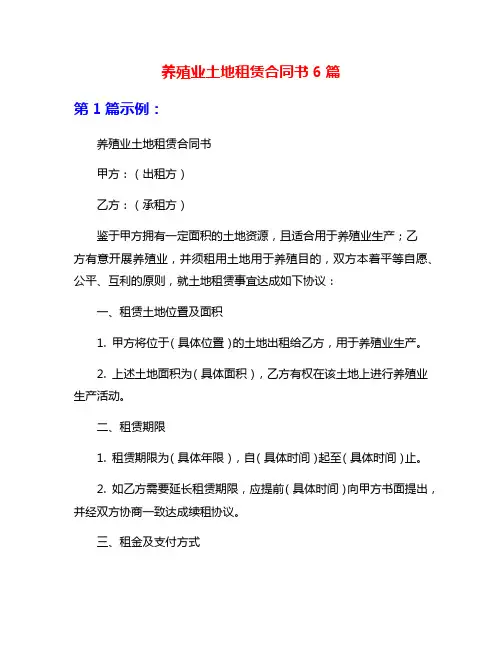 养殖业土地租赁合同书6篇