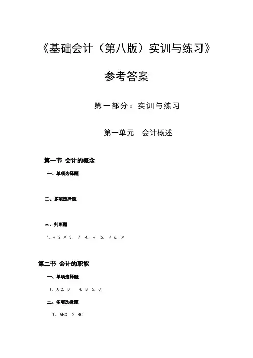 基础会计第八版实训与练习答案