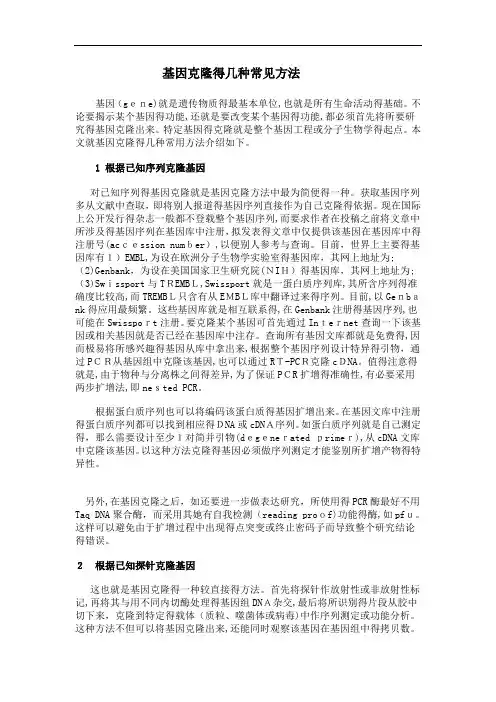 基因克隆的几种常见方法