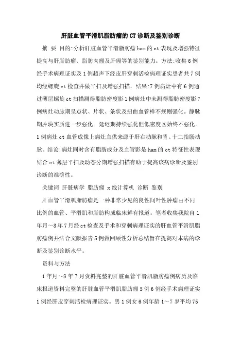 肝脏血管平滑肌脂肪瘤的CT诊断及鉴别诊断