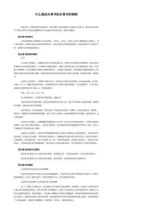什么是回头背书回头背书的规则