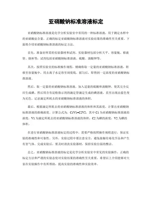 亚硝酸钠标准溶液标定