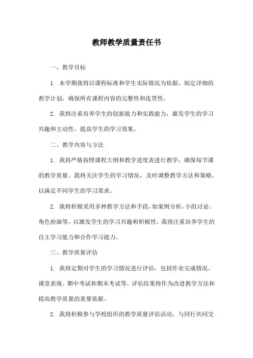 教师教学质量责任书