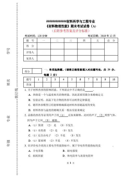 《材料物理性能》期末考试试卷A卷及参考答案A,2019年12月