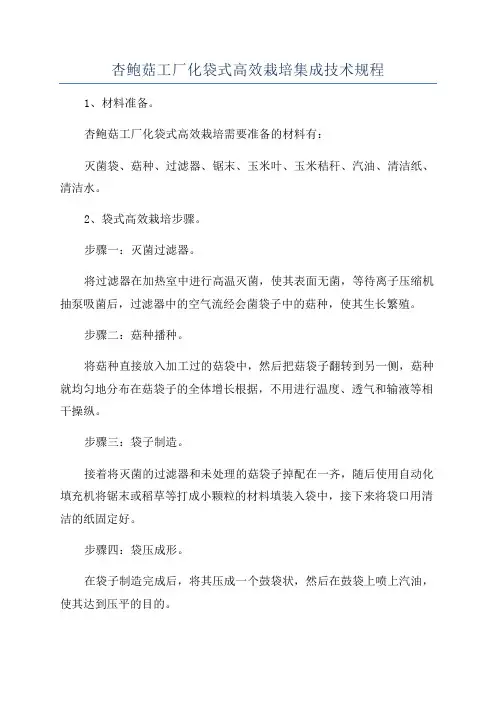 杏鲍菇工厂化袋式高效栽培集成技术规程
