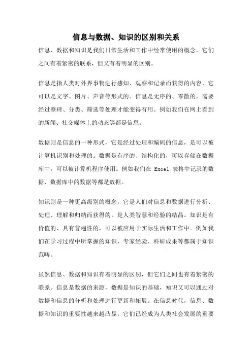 信息与数据、知识的区别和关系