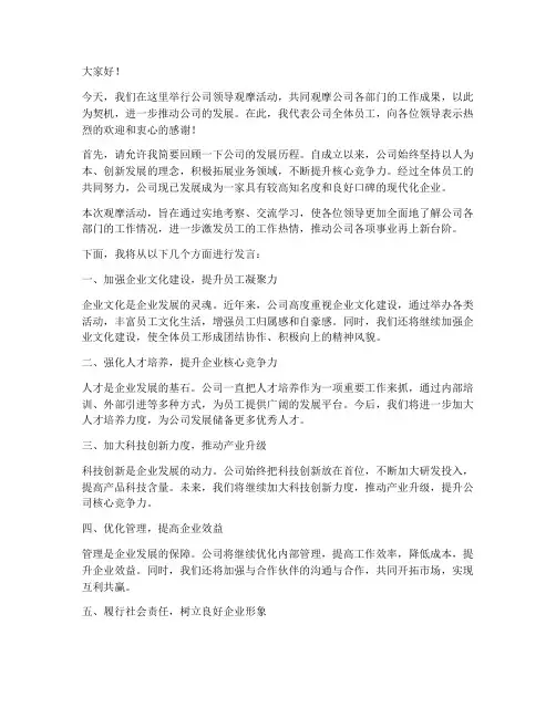 领导观摩公司发言稿范文