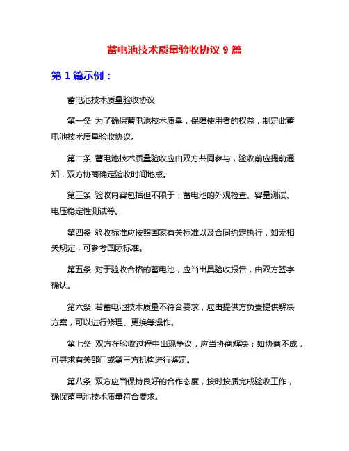 蓄电池技术质量验收协议9篇