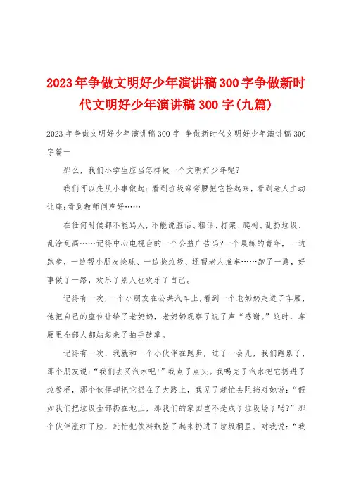 2023年争做文明好少年演讲稿300字争做新时代文明好少年演讲稿300字(九篇)