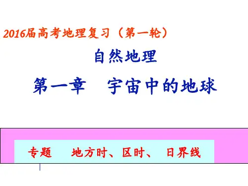 高考地理全国高考时区区时日界线 课件共张ppt课件