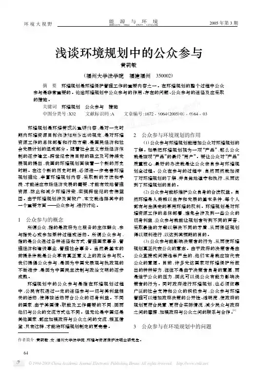 浅谈环境规划中的公众参与(1)