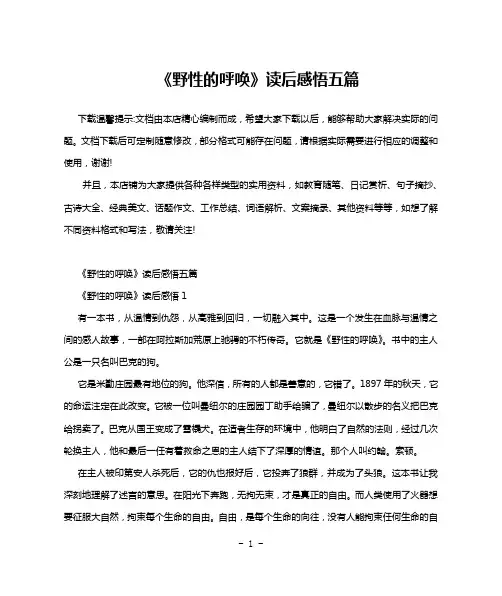 《野性的呼唤》读后感悟五篇