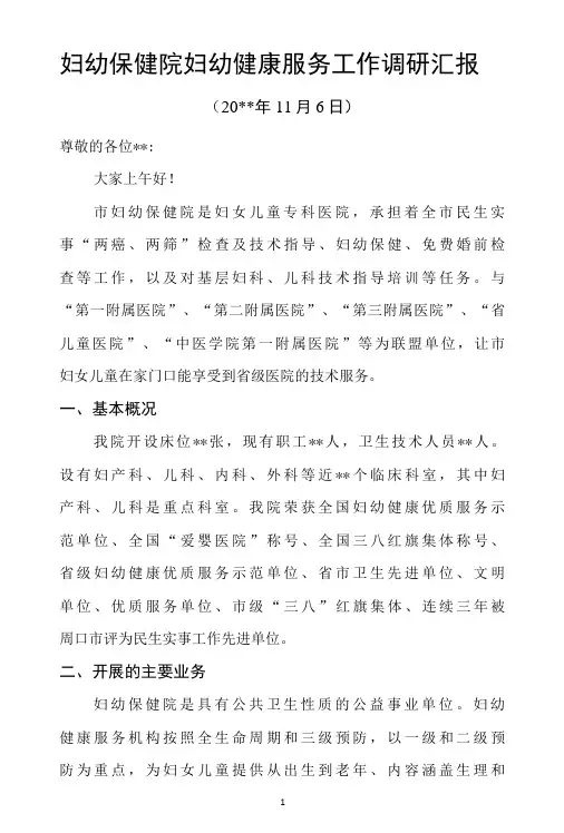 妇幼保健院妇幼健康服务工作调研汇报