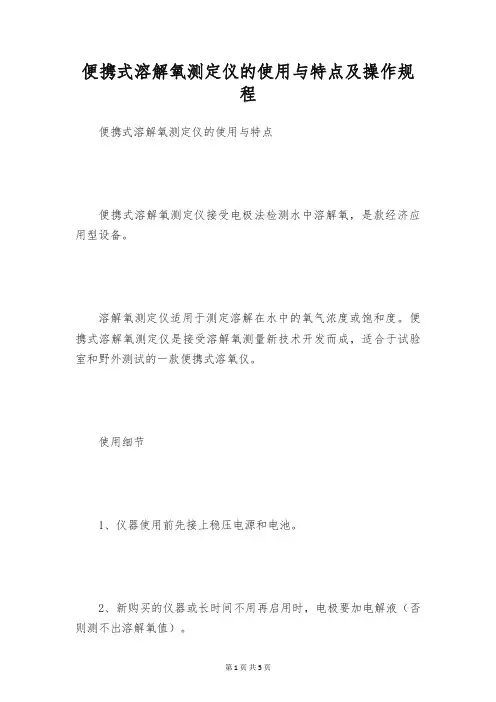 便携式溶解氧测定仪的使用与特点及操作规程