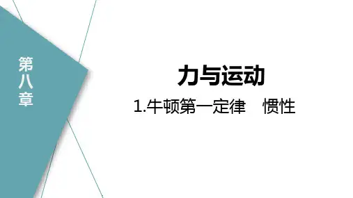 教科版八年级物理下册同步导学课件29张：牛顿第一定律 惯性