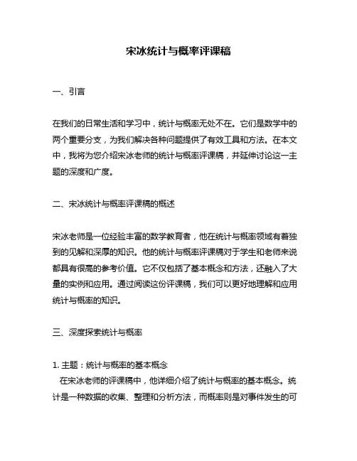 宋冰统计与概率评课稿