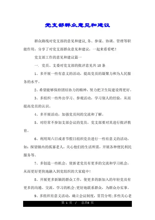党支部群众意见和建议.doc
