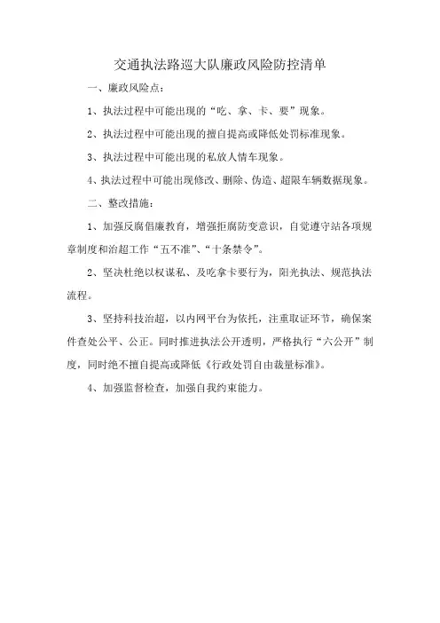 交通执法路巡大队廉政风险防控清单