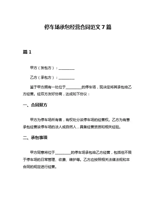 停车场承包经营合同范文7篇