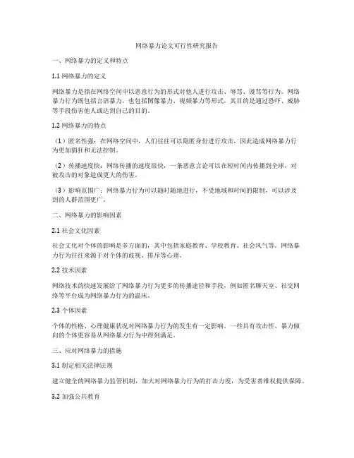 网络暴力论文可行性研究报告