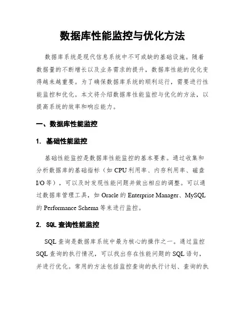 数据库性能监控与优化方法