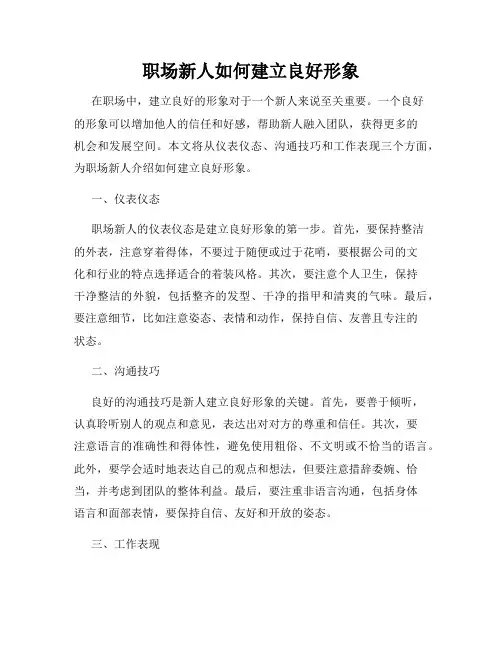 职场新人如何建立良好形象