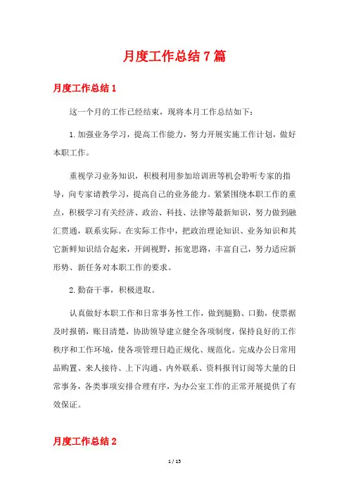 月度工作总结7篇