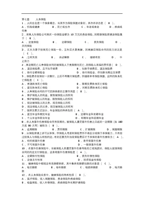 保险基础知识第七章(人身保险)试题及答案