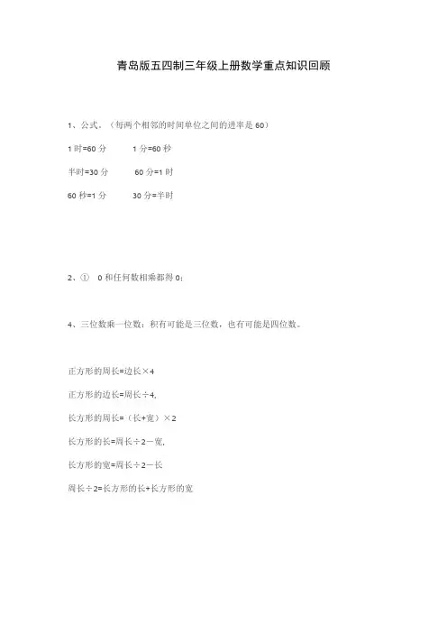 青岛版五四制三年级上册数学重点知识回顾