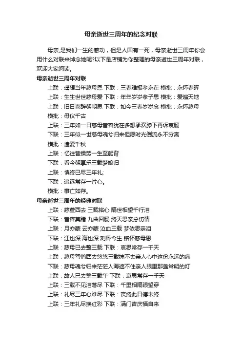 母亲逝世三周年的纪念对联