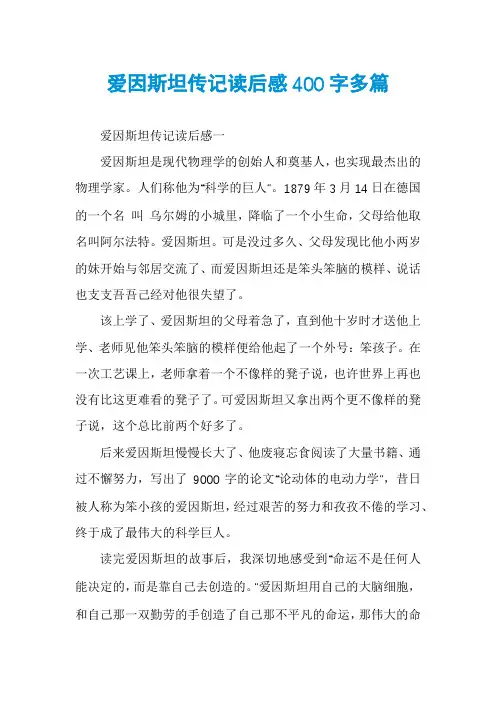 爱因斯坦传记读后感400字多篇