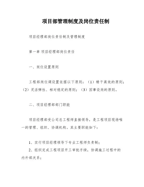 项目部管理制度及岗位责任制