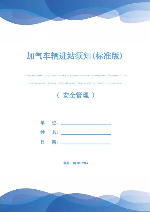 加气车辆进站须知(标准版)