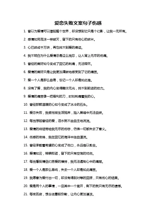 爱恋失败文案句子伤感