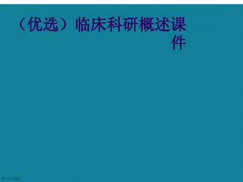 演示文稿临床科研概述课件
