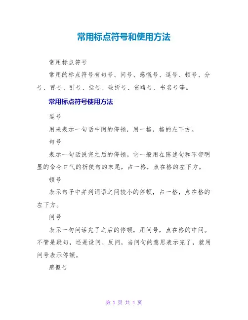 常用标点符号和使用方法