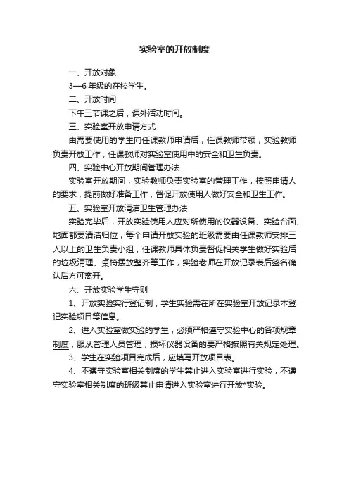 实验室的开放制度