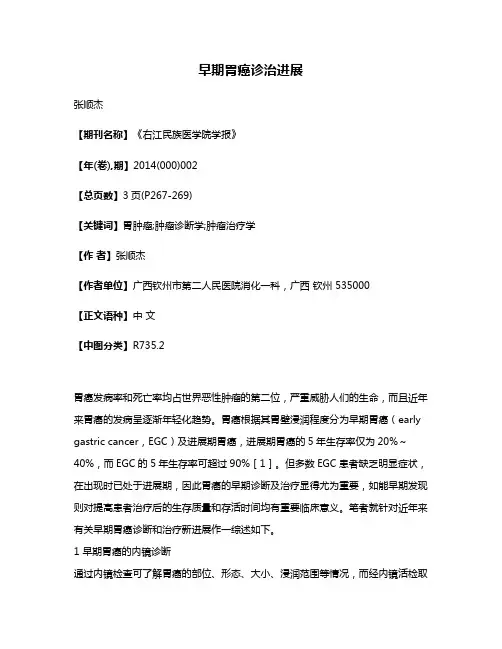 早期胃癌诊治进展
