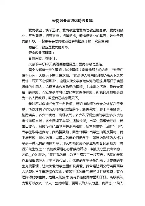 爱岗敬业演讲稿精选5篇