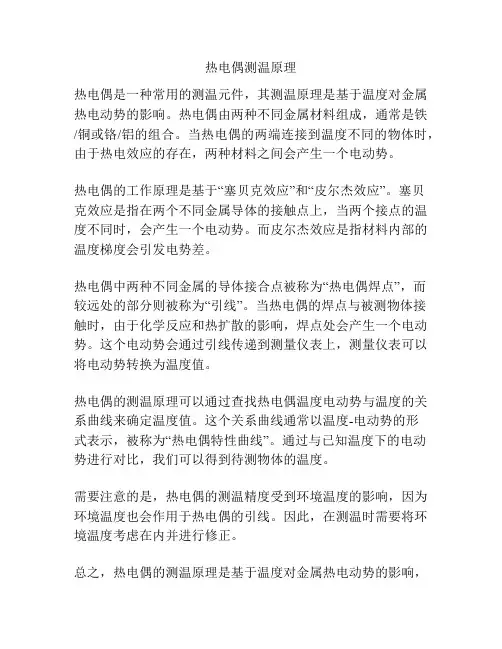 热电偶测温原理