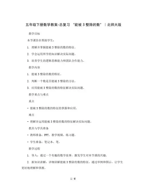 五年级下册数学教案-总复习 “能被3整除的数”｜北师大版