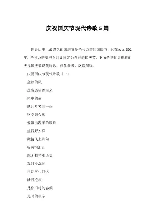 (现代诗歌)庆祝国庆节现代诗歌5篇