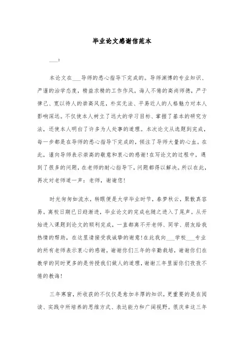 毕业论文感谢信范本（6篇）