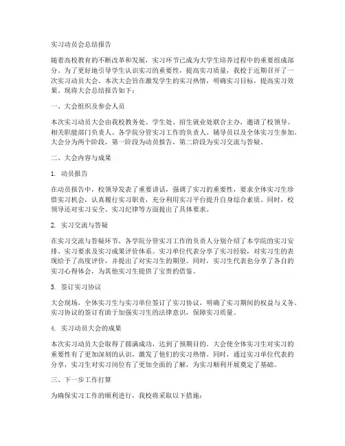 实习动员会总结报告