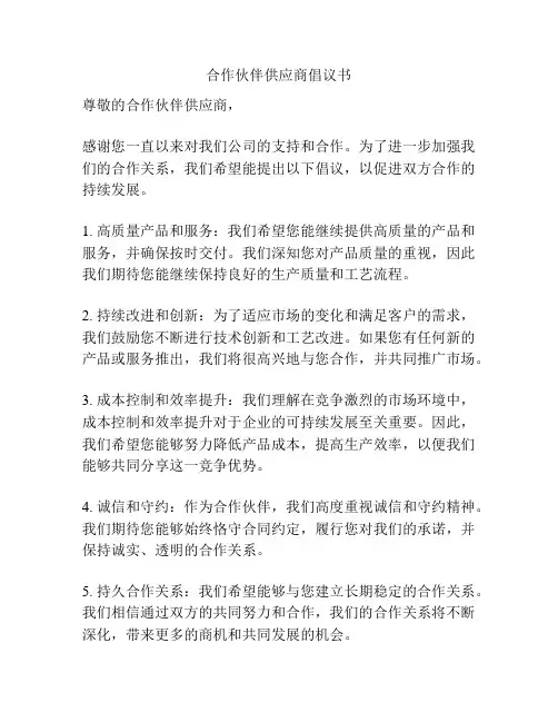 合作伙伴供应商倡议书